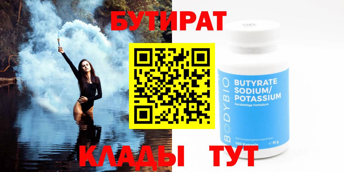 БУТИРАТ оксибутират  БУТИРАТ  Партизанск  Вход с VPN 